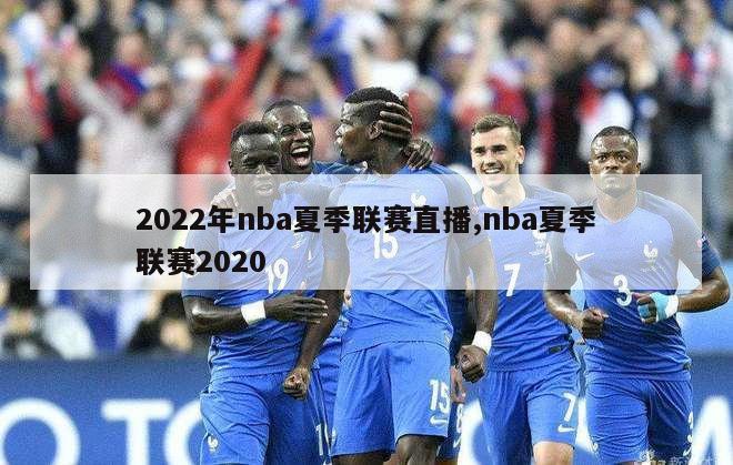2022年nba夏季联赛直播,nba夏季联赛2020