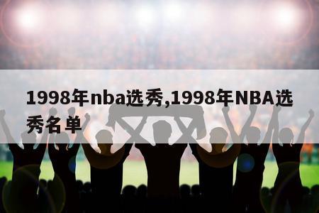 1998年nba选秀,1998年NBA选秀名单