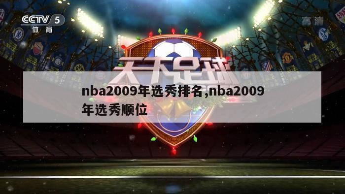 nba2009年选秀排名,nba2009年选秀顺位