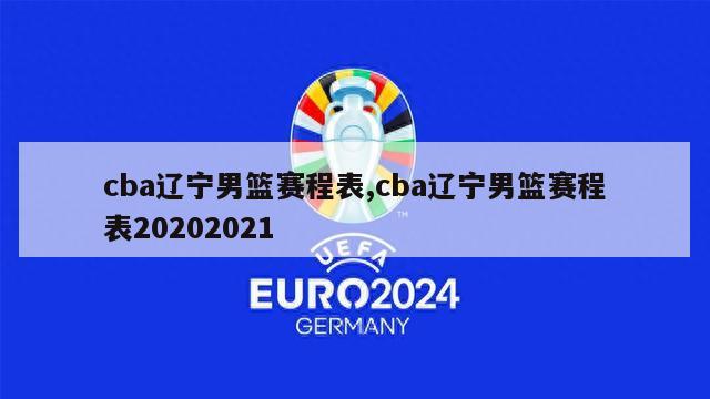 cba辽宁男篮赛程表,cba辽宁男篮赛程表20202021