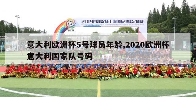 意大利欧洲杯5号球员年龄,2020欧洲杯意大利国家队号码