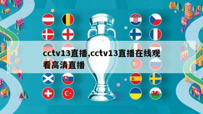 cctv13直播,cctv13直播在线观看高清直播