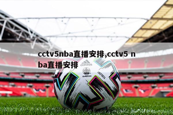 cctv5nba直播安排,cctv5 nba直播安排