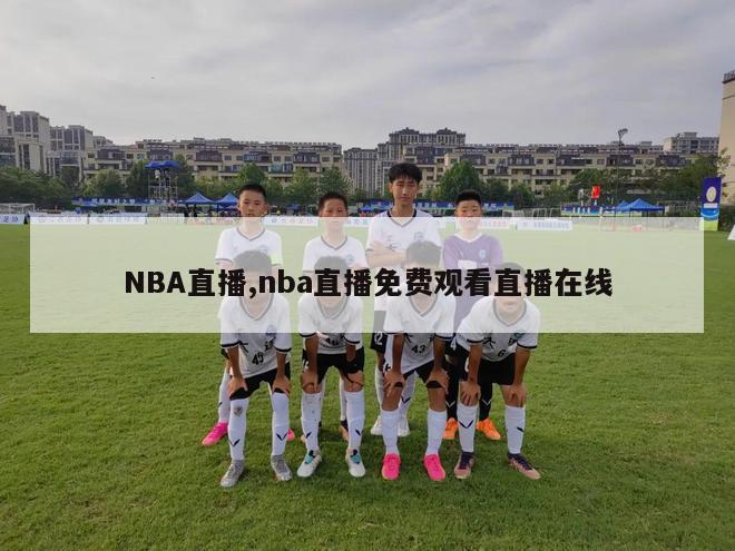 NBA直播,nba直播免费观看直播在线