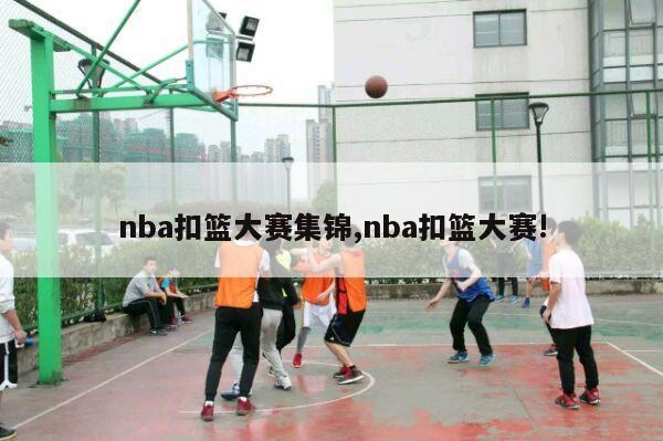 nba扣篮大赛集锦,nba扣篮大赛!