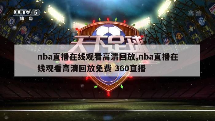 nba直播在线观看高清回放,nba直播在线观看高清回放免费 360直播