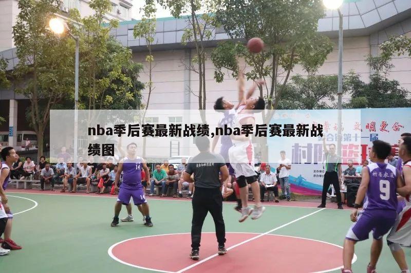 nba季后赛最新战绩,nba季后赛最新战绩图