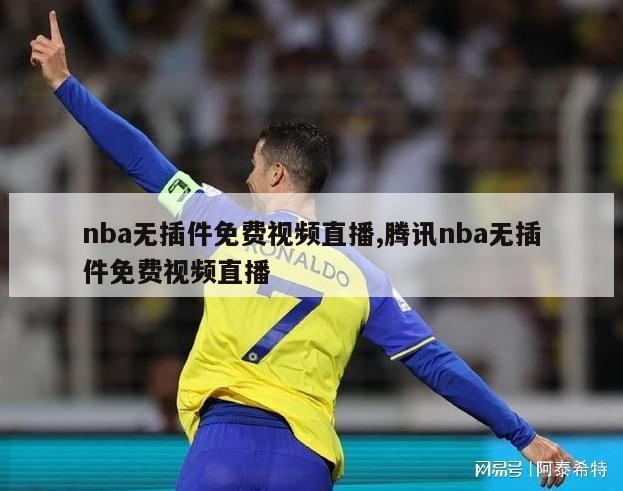 nba无插件免费视频直播,腾讯nba无插件免费视频直播