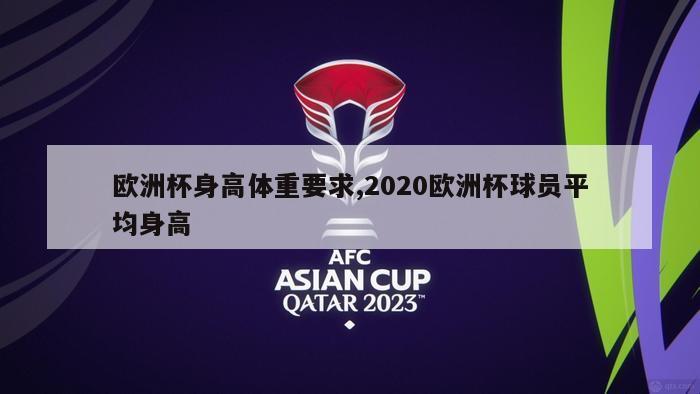 欧洲杯身高体重要求,2020欧洲杯球员平均身高