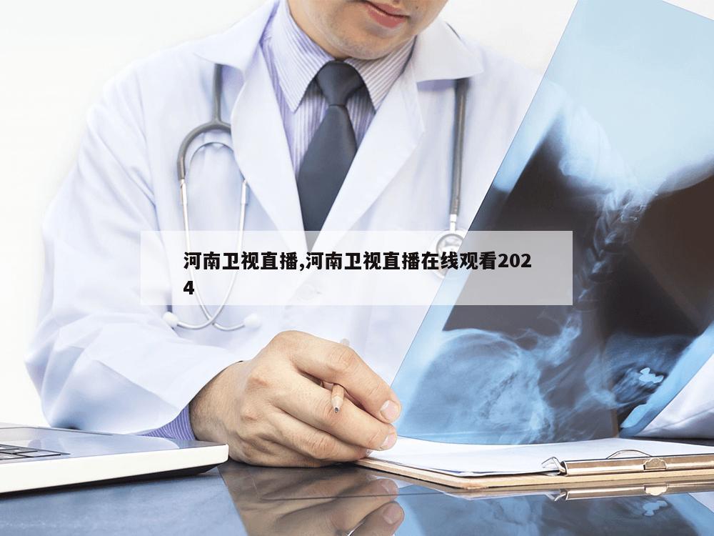 河南卫视直播,河南卫视直播在线观看2024