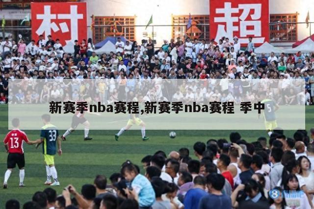 新赛季nba赛程,新赛季nba赛程 季中