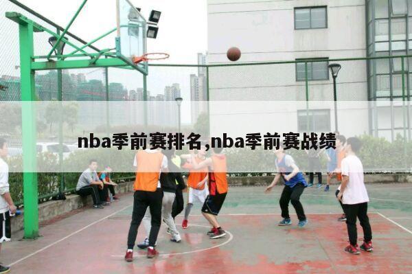 nba季前赛排名,nba季前赛战绩