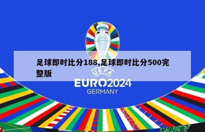 足球即时比分188,足球即时比分500完整版