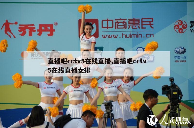 直播吧cctv5在线直播,直播吧cctv5在线直播女排