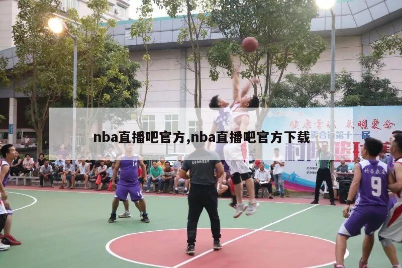 nba直播吧官方,nba直播吧官方下载