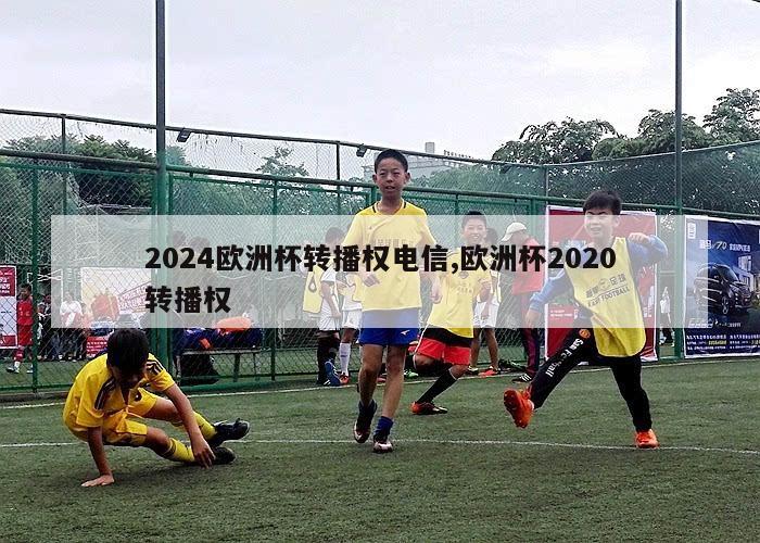 2024欧洲杯转播权电信,欧洲杯2020转播权