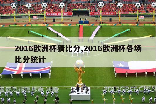 2016欧洲杯猜比分,2016欧洲杯各场比分统计