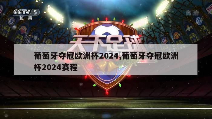 葡萄牙夺冠欧洲杯2024,葡萄牙夺冠欧洲杯2024赛程