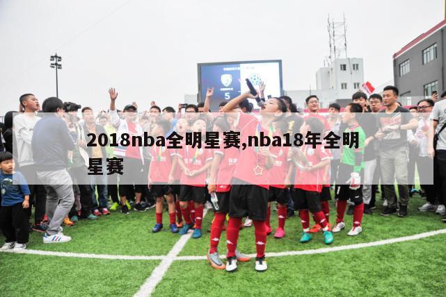 2018nba全明星赛,nba18年全明星赛