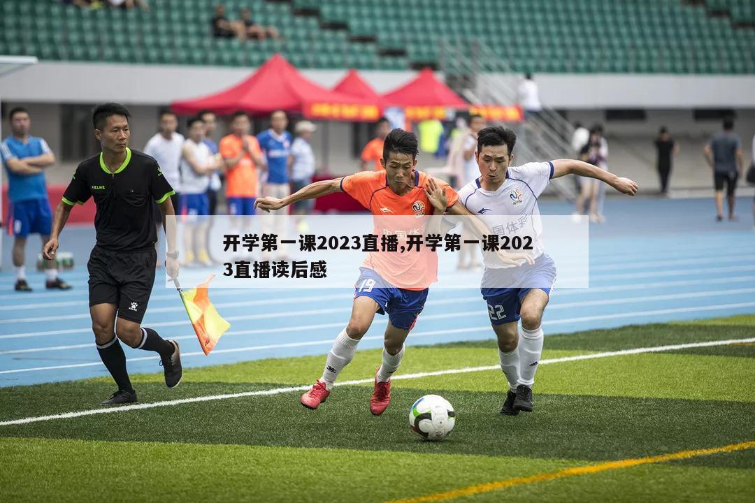 开学第一课2023直播,开学第一课2023直播读后感