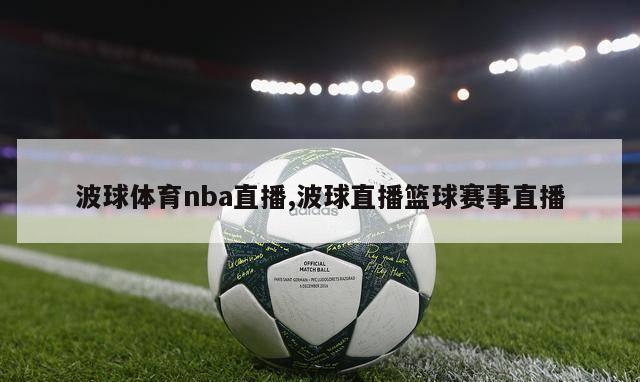 波球体育nba直播,波球直播篮球赛事直播