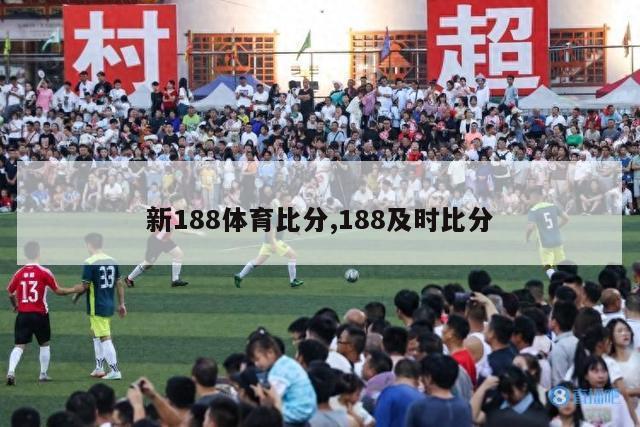 新188体育比分,188及时比分