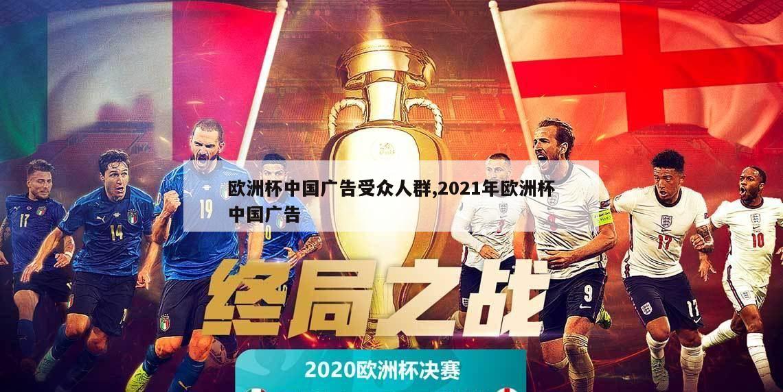 欧洲杯中国广告受众人群,2021年欧洲杯中国广告