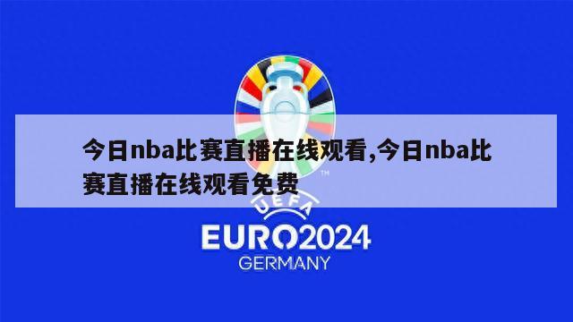 今日nba比赛直播在线观看,今日nba比赛直播在线观看免费