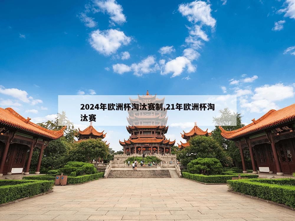 2024年欧洲杯淘汰赛制,21年欧洲杯淘汰赛