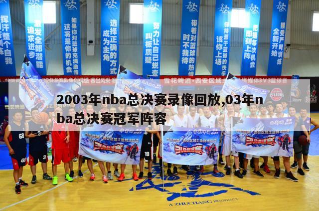 2003年nba总决赛录像回放,03年nba总决赛冠军阵容